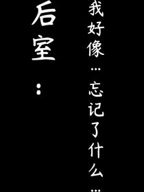 我好像……忘记了什么……