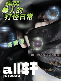 all轩：病弱美人的打怪日常