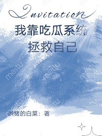 我靠吃瓜拯救自己