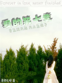 青环5：爱的第七章