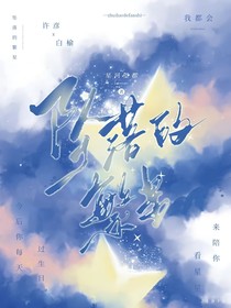 坠落的繁星一