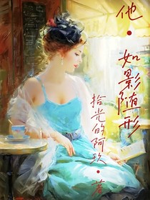 他如影随行