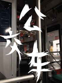 公交车外