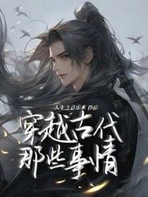 穿越古代那些事情