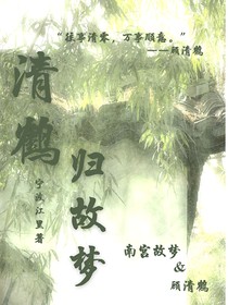 清鹤归故梦