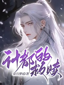 计都的救赎