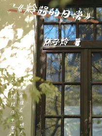炩酱小小日常