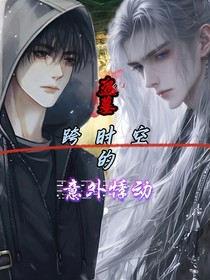 盜墓：跨時空的意外悸動