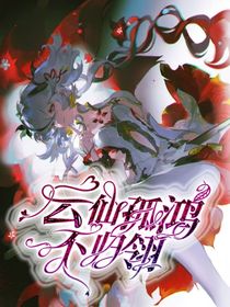 鸣潮：云仙孤鸿不归翎