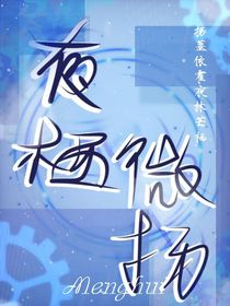 夜栖微扬