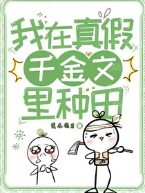我在真假千金文里种田