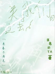 关于我们的过去
