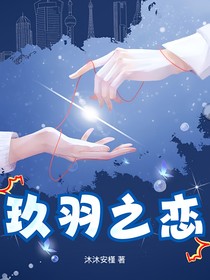 玖羽之恋