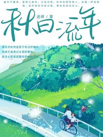 秋日流年
