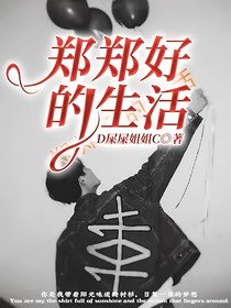 郑郑好的生活