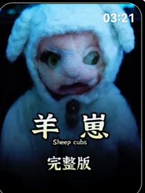 羊崽