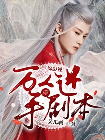 综影视：万人迷手撕剧本