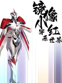 镜像小红在原世界生存