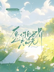 愿你的世界充满光