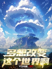 多想改变这个世界啊