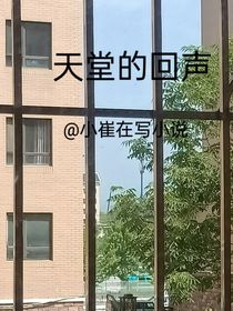 天堂的回声