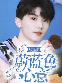 马嘉祺：蔚蓝色的心意