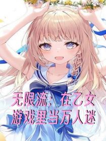 无限流：在游戏里当万人迷