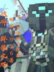 我的世界破碎：狼群之路