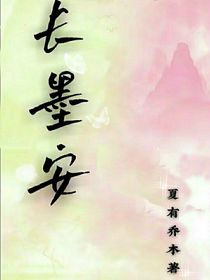 长墨安
