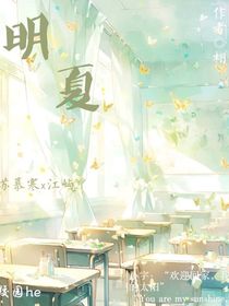 明夏会相逢