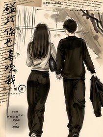 碰巧你也喜欢我