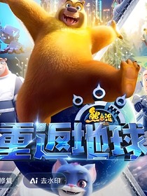 熊出没之重返地球续作