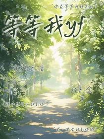 等等我yf