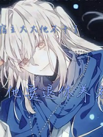 宿主大大不干了，他要退休养老
