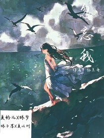 坠落……勿忘我