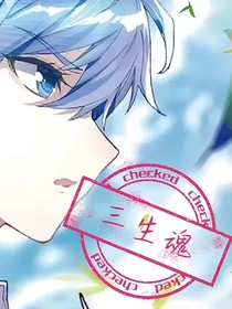 三生魂
