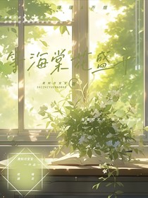 等海棠花盛開