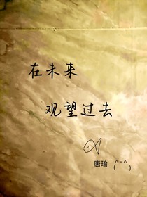 在未来观望过去