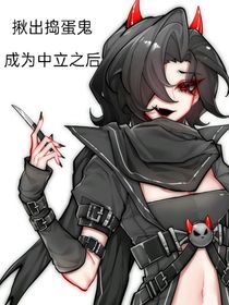 揪出捣蛋鬼：成为中立之后