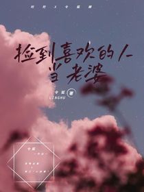 撿到喜歡的人當(dāng)老婆