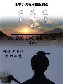 我做道士那些年……