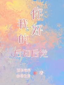 你好，我的后知后覺