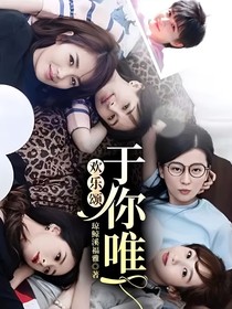 欢乐颂：二十二楼
