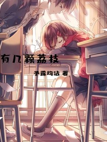 有幾顆荔枝