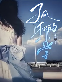 孤独的小学