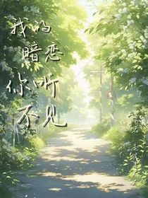 我的暗恋你听不见