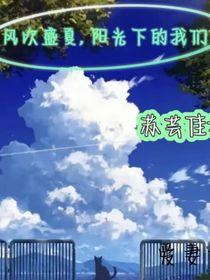 风吹盛夏，阳光下的我们