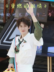奔跑吧兄弟12：重燃旧时情