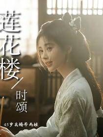 莲花楼：时颂