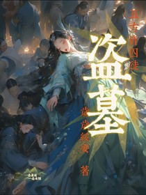 盜墓之五方皆囚徒